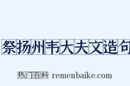 祭扬州韦大夫文造句是什么意思的图片